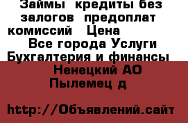 Займы, кредиты без залогов, предоплат, комиссий › Цена ­ 3 000 000 - Все города Услуги » Бухгалтерия и финансы   . Ненецкий АО,Пылемец д.